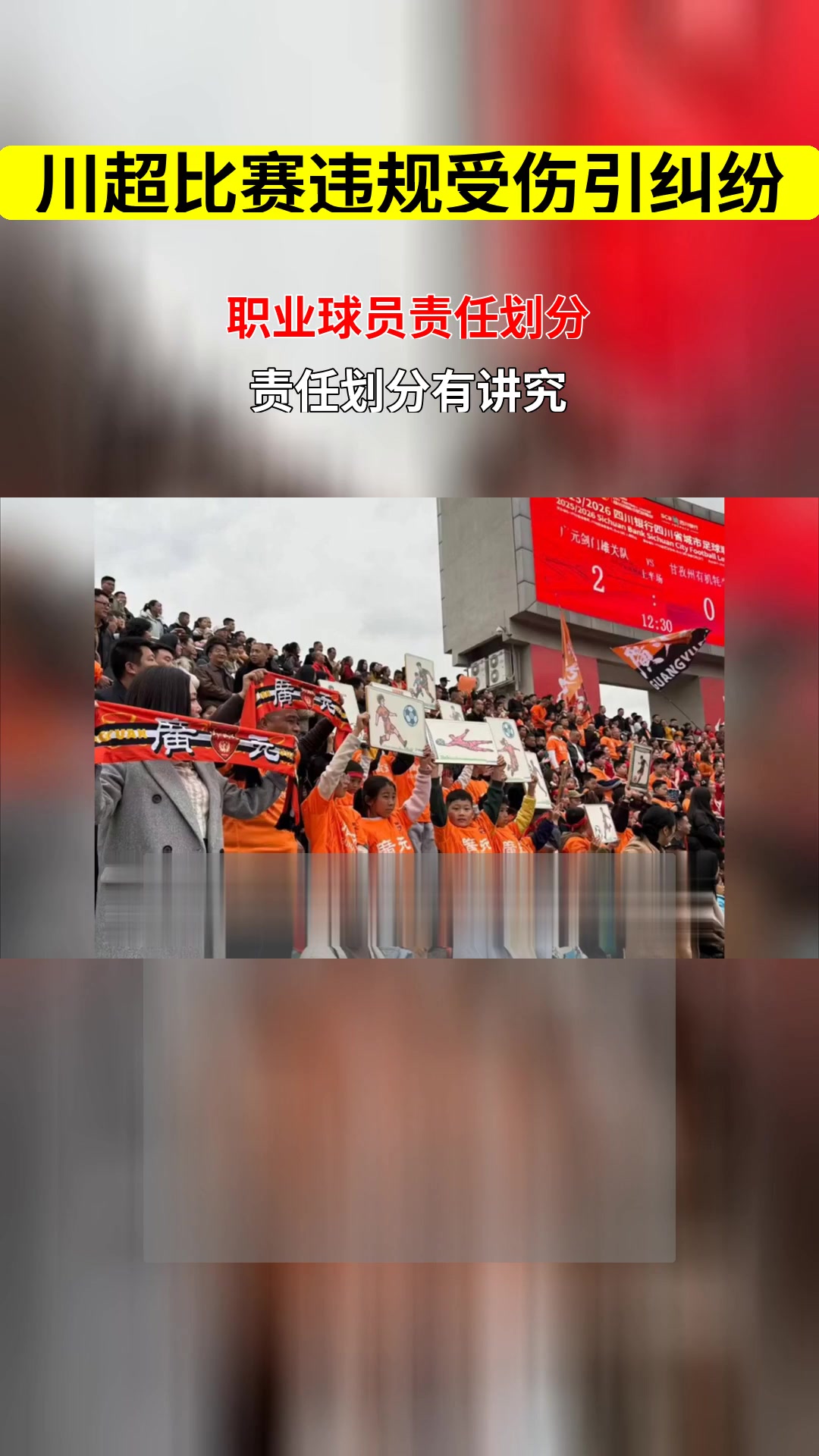 球员在比赛中英勇奋战，获得观众认可